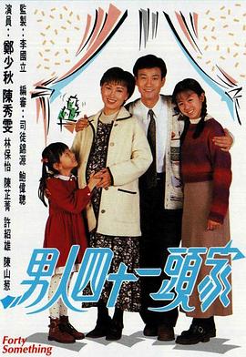 男人四十一头家 (粤语)