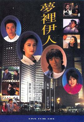 梦里伊人 (国语)