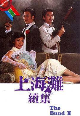上海滩续集 (粤语)