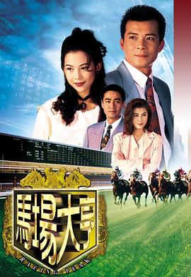 马场大亨 (粤语)
