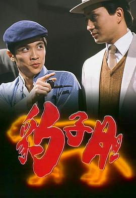 豹子胆 (粤语)