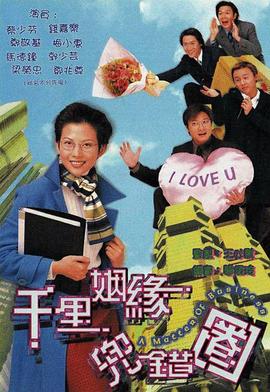 千里姻缘兜错圈 (国语)