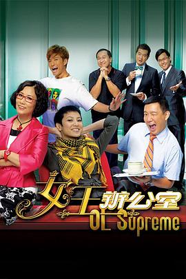 女王办公室 (国语)