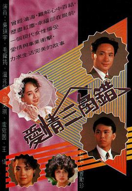 爱情三角错 (粤语)
