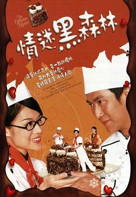 情迷黑森林 (粤语)