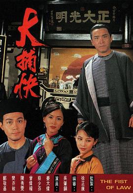 大捕快 (粤语)