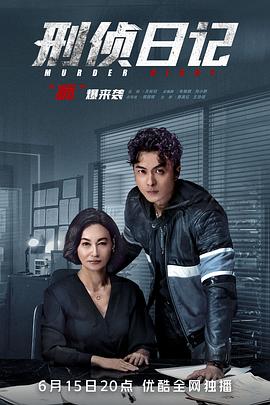 刑侦日记 (国语)