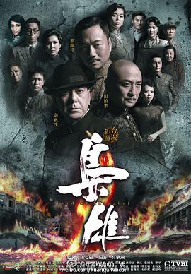 枭雄 (国语)