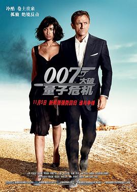 007：大破量子危机（(国语)）