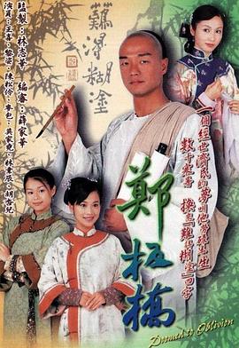 郑板桥 (粤语)