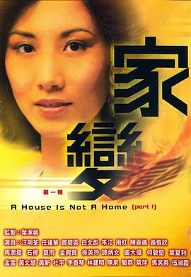 家变 (粤语)