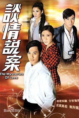谈情说案 (粤语)