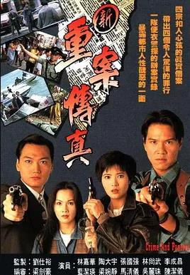 新重案传真 (粤语)