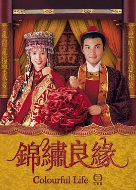 锦绣良缘 (国语)