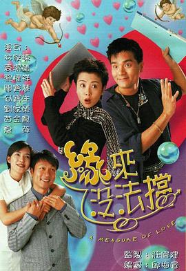 缘来没法挡 (国语)