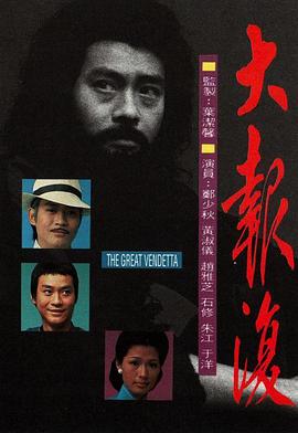 大报复 (粤语)