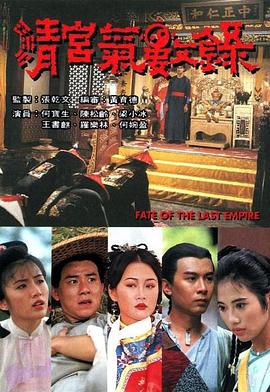 清宫气数录 (粤语)