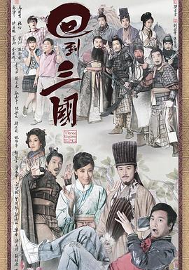 回到三国 (国语)