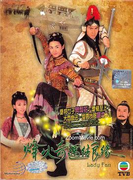 烽火奇遇结良缘 (粤语)