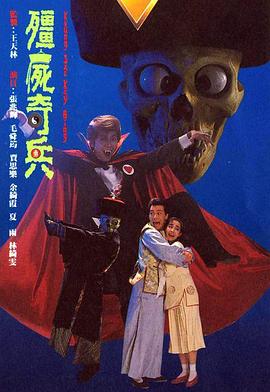 僵尸奇兵 (粤语)