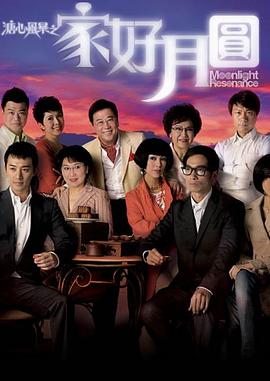 溏心风暴2：家好月圆 (国语)