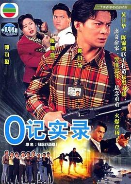 O记实录 (粤语)