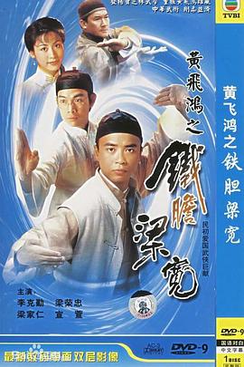 黄飞鸿系列之铁胆梁宽 (国语)