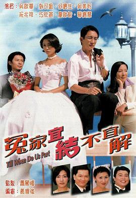 冤家宜结不宜解 (粤语)