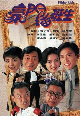 豪门插班生 (粤语)