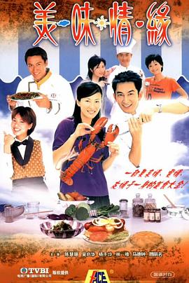 美味情缘 (粤语)