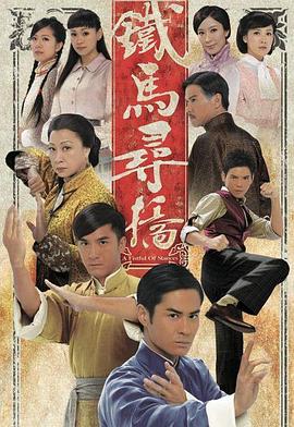 铁马寻桥 (粤语)