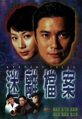 迷离档案 (粤语)
