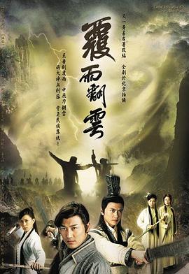 覆雨翻云 (国语)