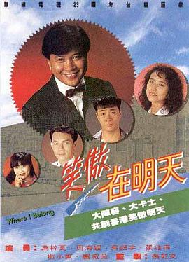 笑傲在明天 (粤语)