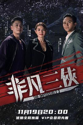 非凡三侠 (国语)