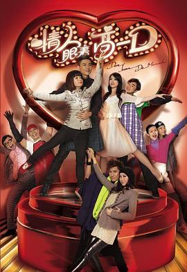 情人眼里高一D (粤语)