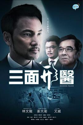 三面形医 (粤语)