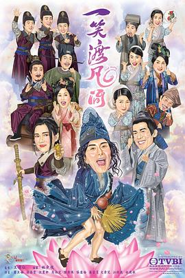 一笑渡凡间 (粤语)