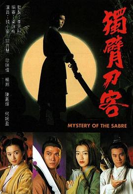独臂刀客 (粤语)