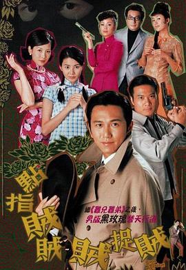 点指贼贼贼捉贼 (国语)