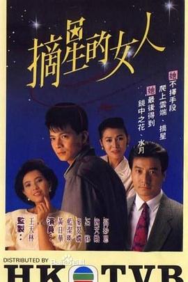 摘星的女人 (粤语)