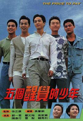 五个醒觉的少年 (国语)