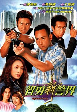 智勇新警界 (粤语)