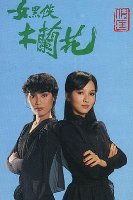 女黑侠木兰花 (粤语)