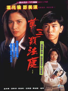 第三类法庭 (粤语)