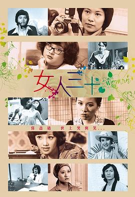 女人三十 (粤语)