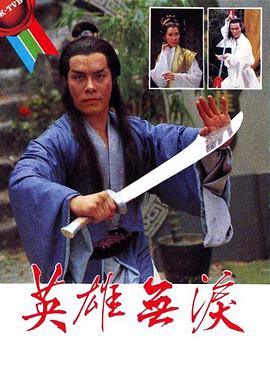 英雄无泪 (粤语)
