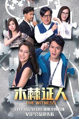 木棘证人 (粤语)