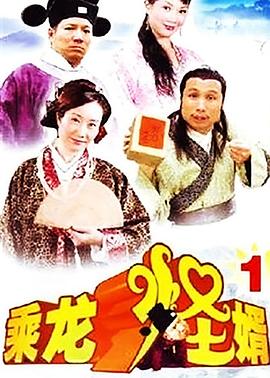 乘龙怪婿 (粤语)第一季