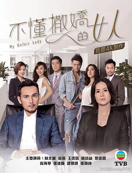 不懂撒娇的女人 (国语)
